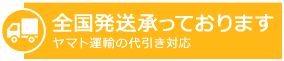 全国発送承っております　ヤマト運輸の代引き対応