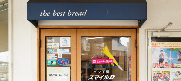 パン工房スマイルDへのお問い合わせ