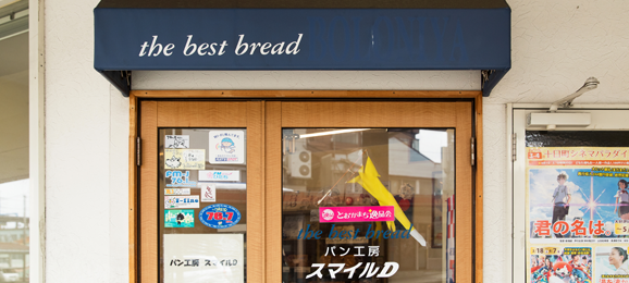 パン工房スマイルＤへのお問い合わせ